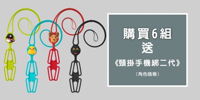 [ 優集購優惠 ] 買六組即贈頸掛手機綁二代(角色隨機)