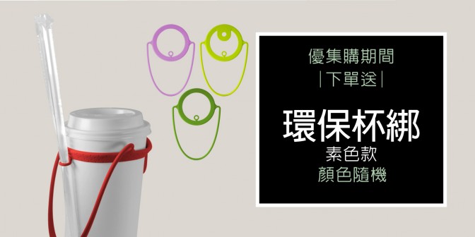 [ 優集購優惠 ] 購買即贈環保杯綁-素色款(顏色隨機)