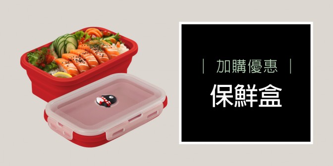 [ 加購優惠 ] 矽膠摺疊保鮮盒-800ml