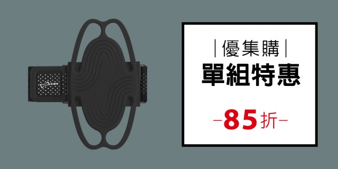 [ 優集購特惠 ] 跑步手機綁 3 (任選一入)