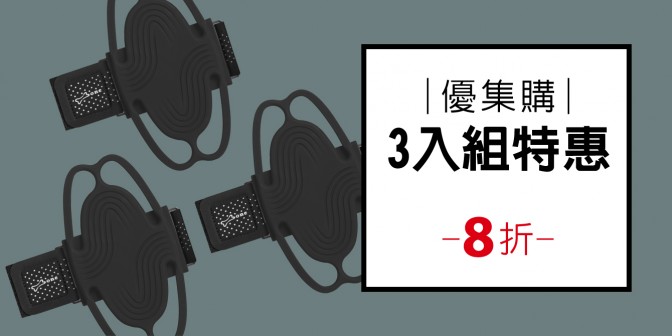 [ 優集購特惠 ] 跑步手機綁 3 (任選三入) + 贈送彈性臂帶(兩入)