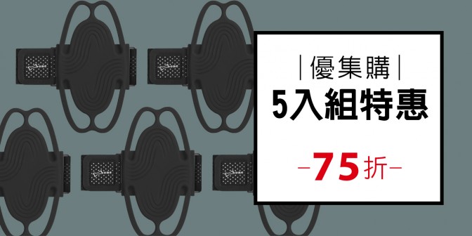 [ 優集購特惠 ] 跑步手機綁 3 (任選五入) + 贈送彈性臂帶(兩入)