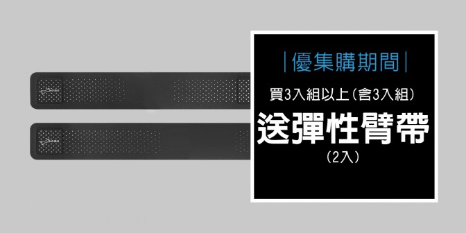 [ 優集購優惠 ] 購買三入組以上(含三入組)即贈彈性臂帶(2入)(尺寸自選)