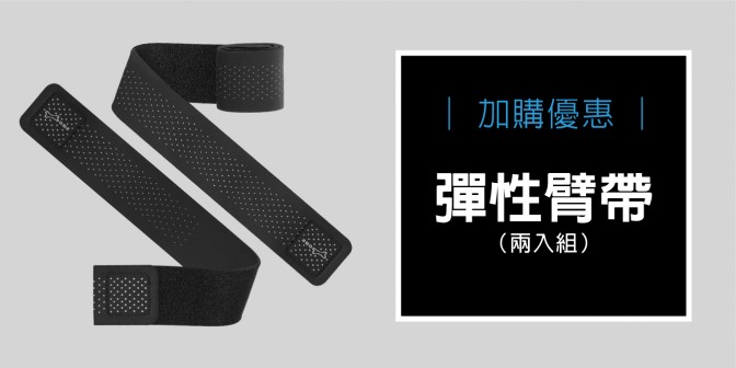 [ 加購優惠 ] 彈性臂帶(2入)