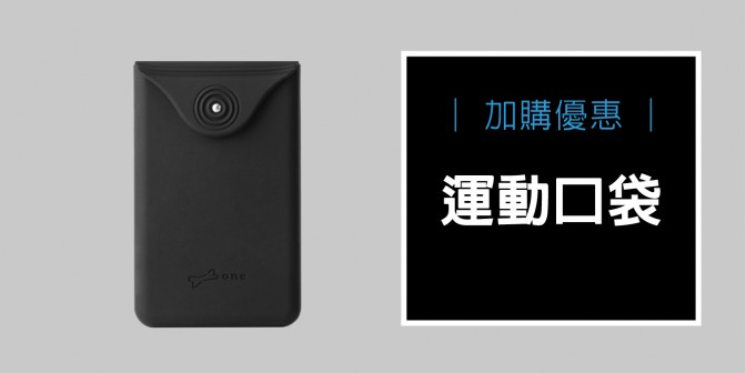 [ 加購優惠 ] 運動口袋套