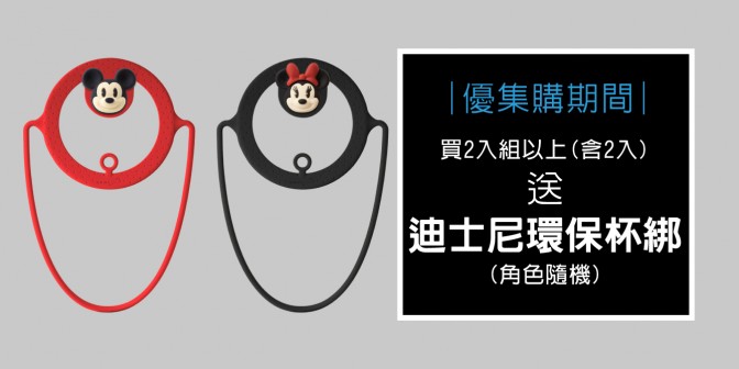 [ 優集購優惠 ] 購買即贈迪士尼環保杯綁(角色隨機)