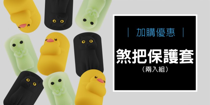 [ 加購優惠 ] 煞把保護套(兩入組)