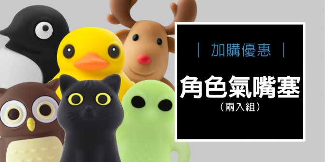 [ 加購優惠 ] 角色氣嘴塞(兩入組)
