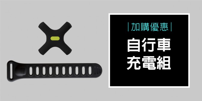 [ 加購優惠 ] 自行車充電組