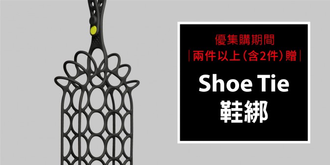 [ 優集購優惠 ] 購買兩入組(含)以上即贈鞋綁