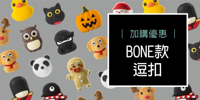[ 加購優惠 ] BONE款逗扣