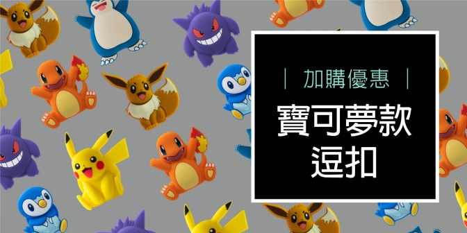 [ 加購優惠 ] 寶可夢款逗扣