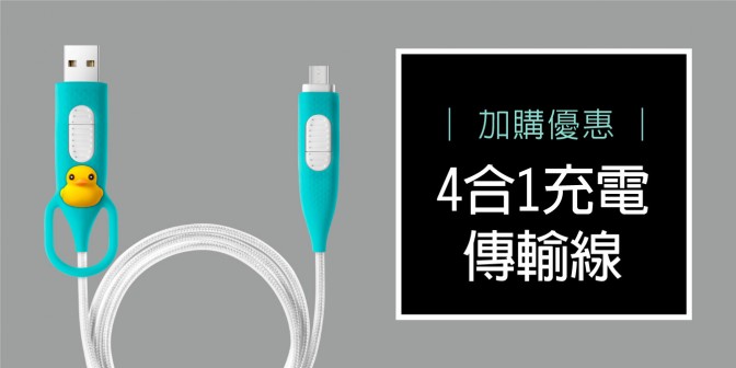 [ 加購優惠 ] 4合1充電傳輸線