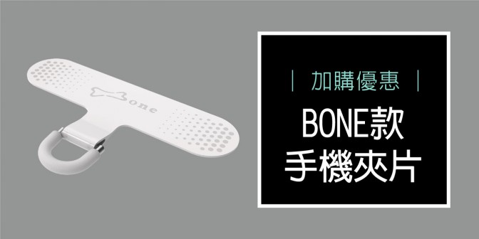 [ 加購優惠 ] BONE款手機夾片(附可調斜背/頸掛繩)