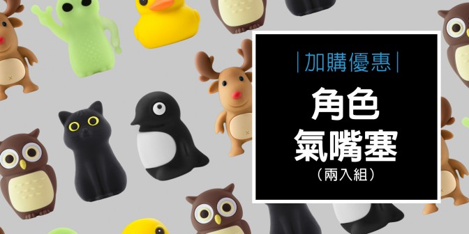 [ 加購優惠 ] 角色氣嘴塞 (一組兩入)