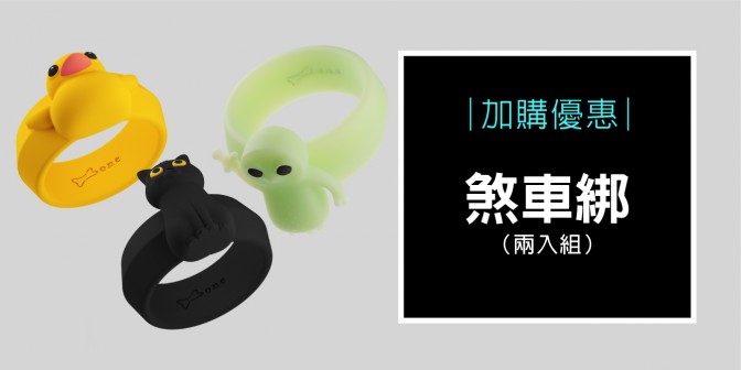 [ 加購優惠 ] 煞車綁 (一組兩入)