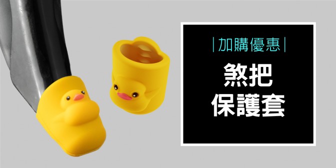 [ 加購優惠 ] 煞把保護套 (一組兩入)