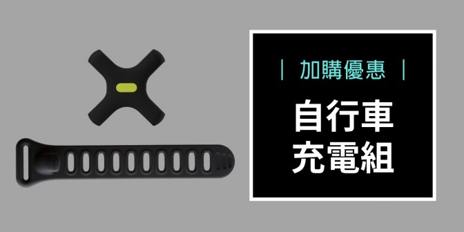 [ 加購優惠 ] 自行車充電組-黑