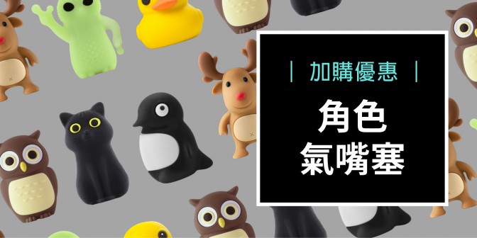 [ 加購優惠 ] 角色氣嘴塞 (一組兩入)