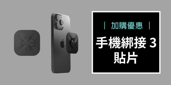 [ 加購優惠 ] 手機綁接 3-貼片