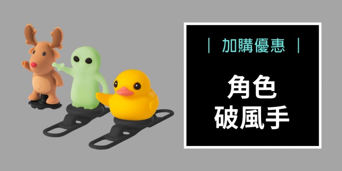 [ 加購優惠 ] 角色破風手