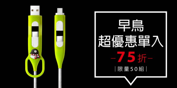 [ 早鳥超優惠 ] 4合1充電傳輸線 1入