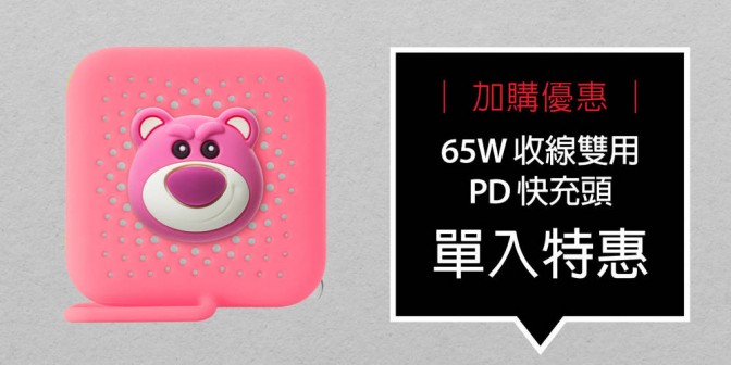 [ 加購優惠 ] 65W 收線雙用PD快充頭
