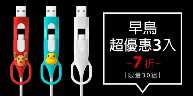 [ 早鳥超優惠 ] 4合1充電傳輸線 3入