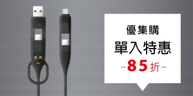 [ 優集購特惠 ] 4合1充電傳輸線 1入