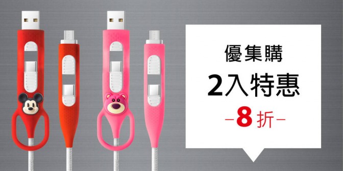 [ 優集購特惠 ] 4合1充電傳輸線 2入