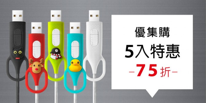 [ 優集購特惠 ] 4合1充電傳輸線 5入
