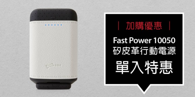 [ 加購優惠 ] Fast power10050 矽皮革行動電源