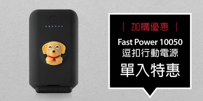 [ 加購優惠 ] Fast power10050 逗扣行動電源