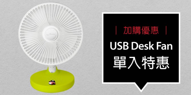 [ 加購優惠 ] 桌上型USB風扇
