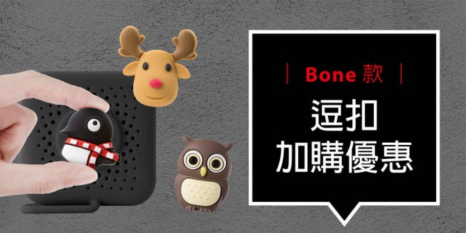 [ 加購優惠 ] Bone系列可換式大逗扣