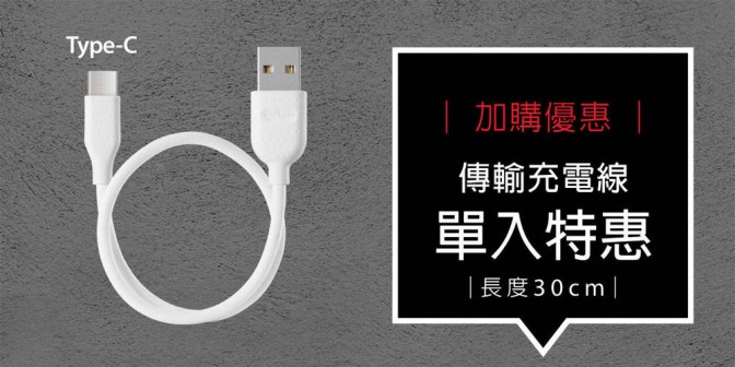 [ 加購優惠 ] 傳輸充電線 30cm - Type-C