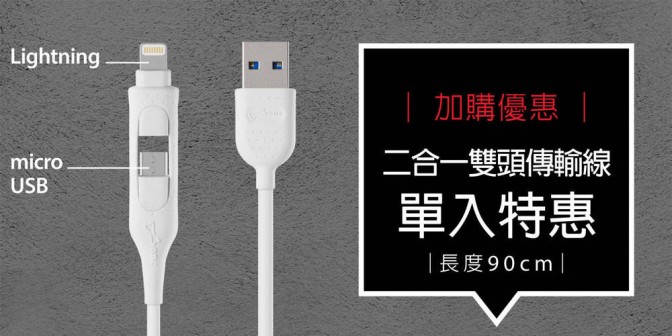 [ 加購優惠 ] 二合一雙頭傳輸線 ( Lightning / micro USB )