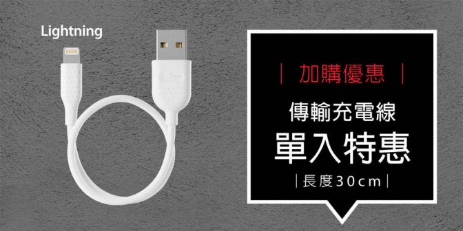 [ 加購優惠 ] 傳輸充電線 30cm - Lightning
