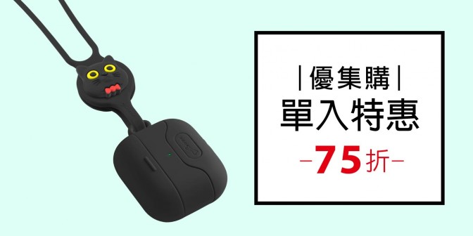 [ 優集購特惠 ] AirPods 3 手掛保護套 1入