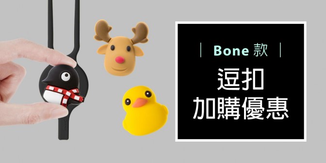 [ 加購優惠 ] Bone系列可換式大逗扣