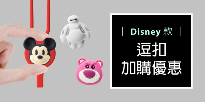 [ 加購優惠 ] Disney/Marvel系列可換式大逗扣
