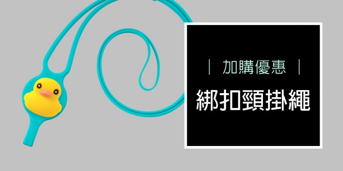 [ 加購優惠 ] 綁扣頸掛繩