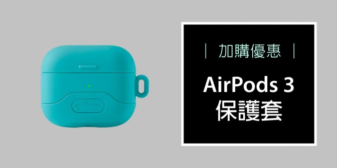 [ 加購優惠 ] 單購 AirPods 3 保護套 (不含掛繩)