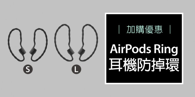 [ 加購優惠 ] AirPods Ring 耳機防掉環