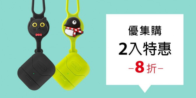 [ 優集購特惠 ] AirPods頸掛保護套 2 入