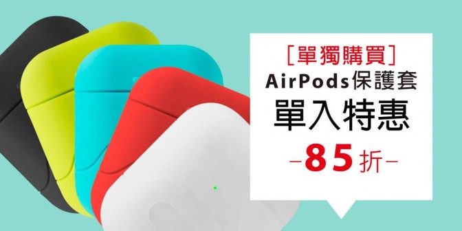 [ 優集購特惠 ] 單獨購買 - AirPods保護套 1 入