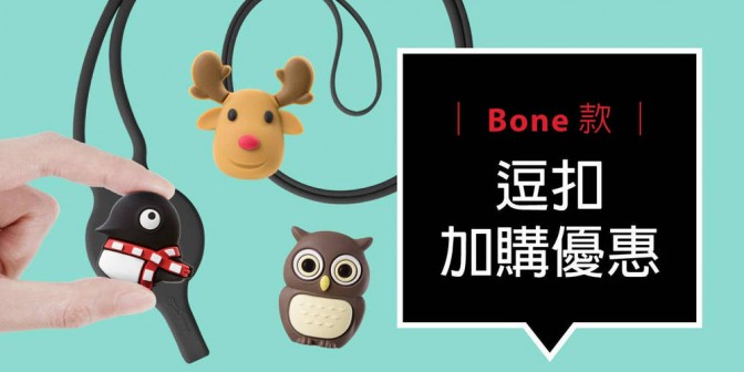 [ 加購優惠 ] Bone系列可換式大逗扣