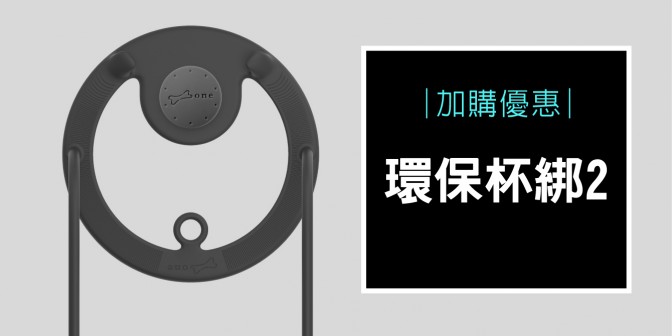 [ 加購優惠 ] 環保杯綁 2