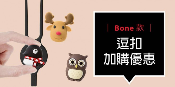 [ 加購優惠 ] Bone系列可換式大逗扣