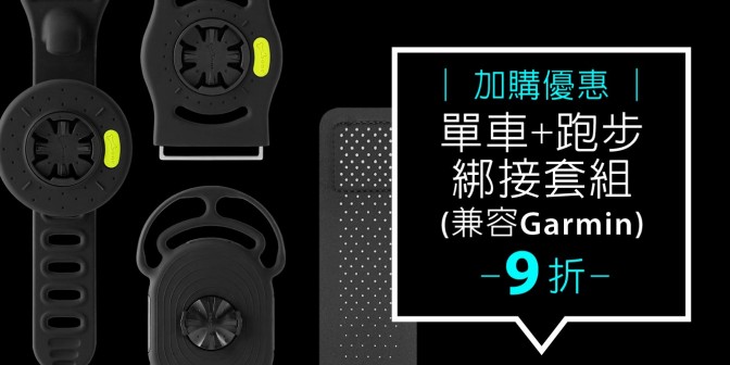 [ 加購優惠 ] Tie Connect 單車+跑步綁接套組